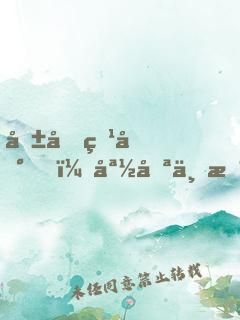 報告爹地，媽咪不是壞人